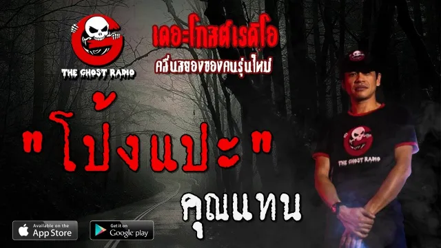 โป้งแปะ |  | 25 มกราคม 2563 | TheGhostRadioOfficial ฟังเรื่องผีเดอะโกส