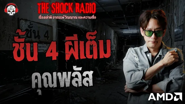 ชั้น 4 ผีเต็ม คุณพลัส | THE SHOCK
