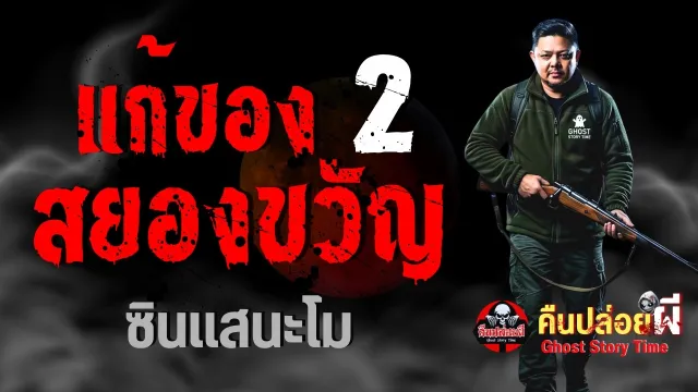 แก้ของสยองขวัญ
