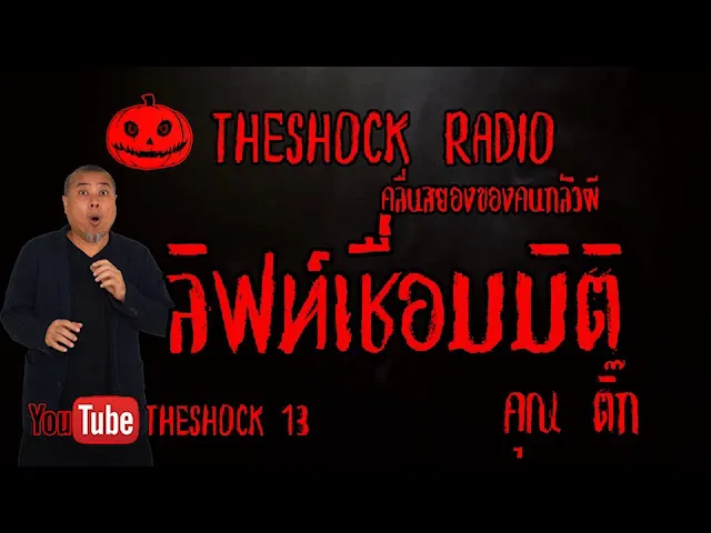 THE SHOCK13 l เรื่องเล่าสุดช็อค l ลิฟท์เชื่อมมิติ คุณ ติ๊ก l The Shock เดอะช็อค