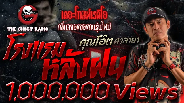 โรงแรมหลังฝน •  ศาลายา | 2 เม.ย. 66 | THE GHOST RADIO