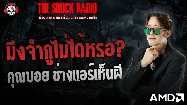 มึงจำกูไม่ได้หรอ คุณบอย ช่างแอร์เห็นผี | THE SHOCK