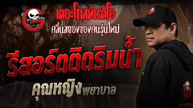 รีสอร์ตติดริมน้ำ •  พยาบาล | 1 ก.พ. 68 | THE GHOST RADIO