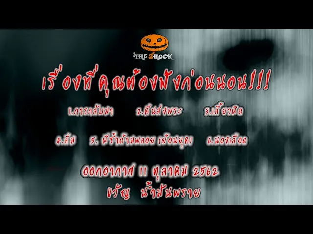 The Shock เดอะช็อค  เรื่องเล่าออกอากาศ วัน ศุกร์ที่ 11 ตุลาคม  62