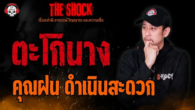 ตะโกนาง คุณฝน ดำเนินสะดวก l TheShock13