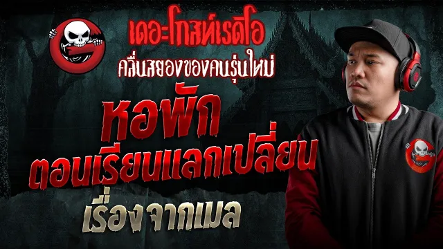 เรื่องจากเมล  • หอพักตอนเรียนแลกเปลี่ยน | 16 พ.ค. 69 | THE GHOST RADIO