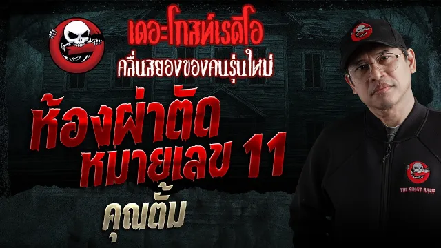 ห้องผ่าตัดหมายเลข 11  • คุณตั้ม | 18 เม.ย. 69 | THE GHOST RADIO