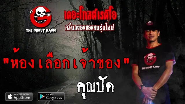 ห้องเลือกเจ้าของ |  | 3 สิงหาคม 2562 | TheGhostRadio ฟังเรื่องผีเดอะโกส