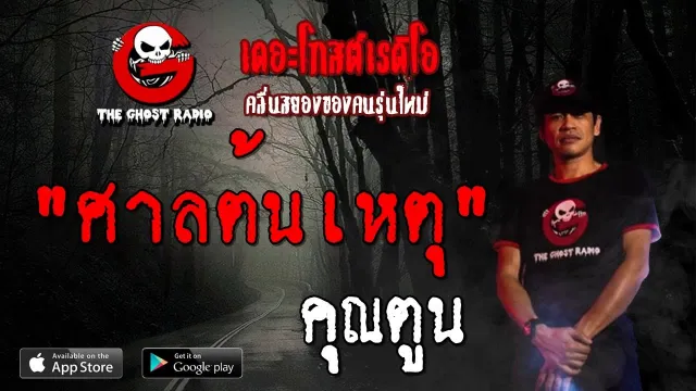 ศาลต้นเหตุ |  | 18 สิงหาคม 2562 | TheGhostRadioOfficial ฟังเรื่องผีเดอะโกส