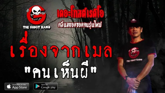 เรื่องจากเมล |  | 18 มกราคม 2563 | TheGhostRadio ฟังเรื่องผีเดอะโกส