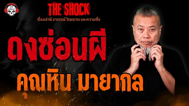 ดงซ่อนผี คุณหิน มายากล l TheShock13