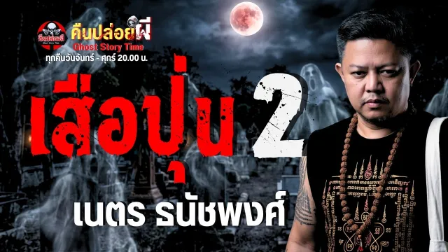 เรื่อง เสือปุ่น 2  - เนตร ธนัชพงศ์
