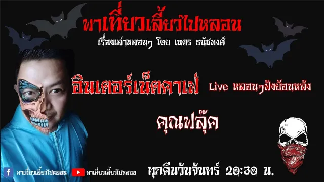 EP. 76 อินเตอร์เน็ตคาเฟ่ - คุณฟลุ๊ค
