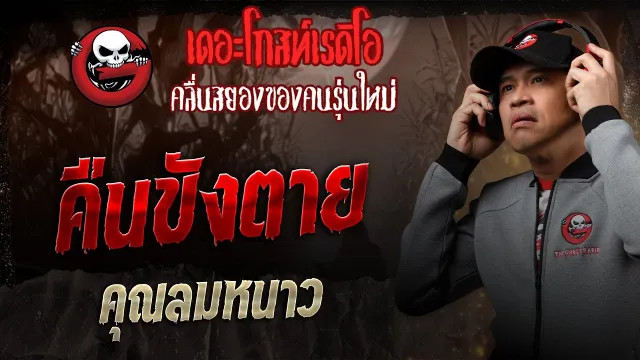 คืนขังตาย •  | 12 ก.ค. 68 | THE GHOST RADIO