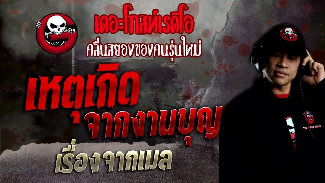 เรื่องจากเมล • เหตุเกิดจากงานบุญ | 1 พ.ค. 65 | THE GHOST RADIO