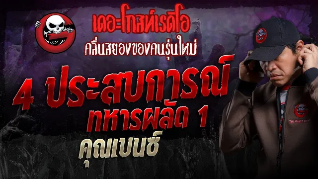 4 ประสบการณ์ทหารผลัด 1 •  | 9 มิ.ย. 67 | THE GHOST RADIO
