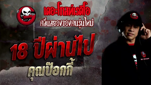 18 ปีผ่านไป •  | 11 ธ.ค. 65 | THE GHOST RADIO