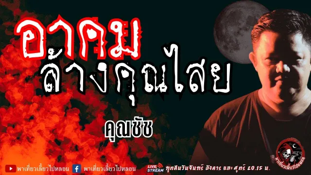 คุณชัช