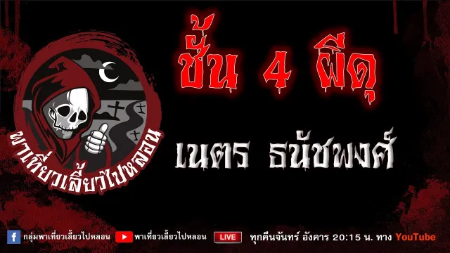 เรื่อง ชั้น 4 ผีดุ - เนตร ธนัชพงศ์