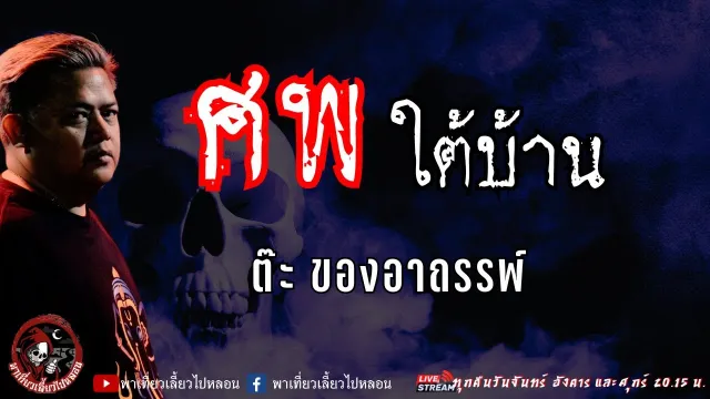 เรื่อง ศพใต้บ้าน  - ต๊ะ ของอาถรรพ์