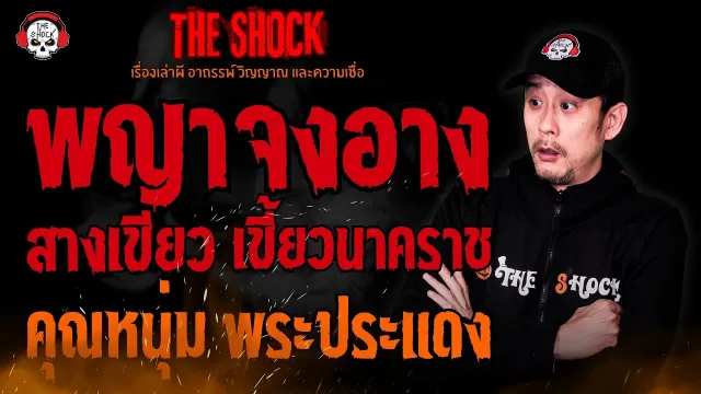 พญาจงอาง สางเขียว เขี้ยวนาคราช คุณหนุ่ม พระประแดง l TheShock13