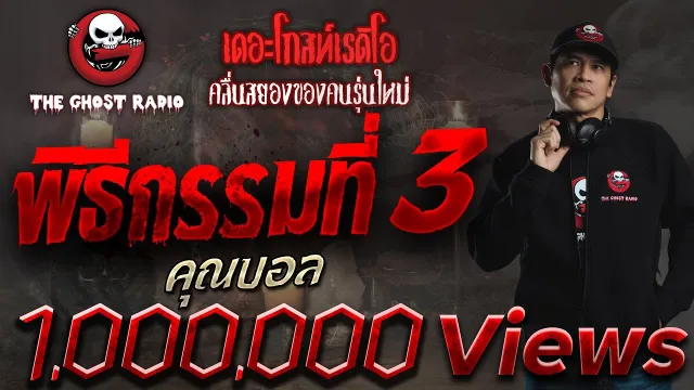 พิธีกรรมที่ 3 |  | 14 ก.ค. 62  | THE GHOST RADIO