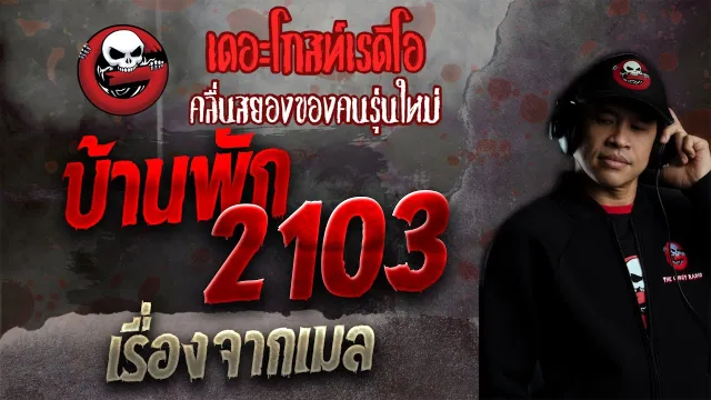 เรื่องจากเมล • บ้านพัก2103 | 24 ต.ค. 64 | THE GHOST RADIO