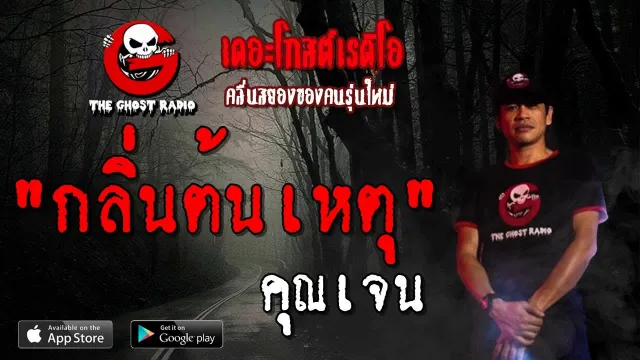 กลิ่นต้นเหตุ |  | 18 พฤษภาคม 2562 | TheGhostRadioOfficial ฟังเรื่องผีเดอะโกส