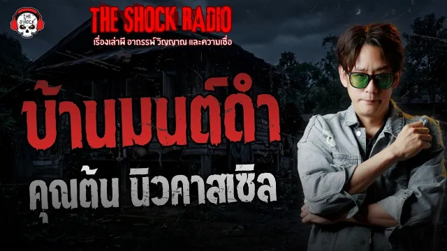 บ้านมนต์ดำ คุณต้น นิวคาสเซิล | THE SHOCK