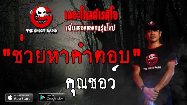 ช่วยหาคำตอบ |  | 25 พฤษภาคม 2562 | TheGhostRadioOfficial ฟังเรื่องผีเดอะโกส