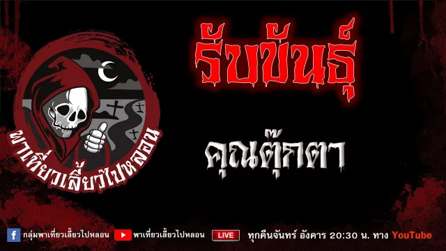 EP.796 รับขันธุ์ - คุณตุ๊กตา