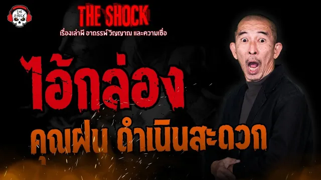 ไอ้กล่อง คุณฝน ดำเนินสะดวก l TheShock13