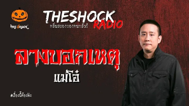ลางบอกเหตุ แม่โอ๋ l TheShock13