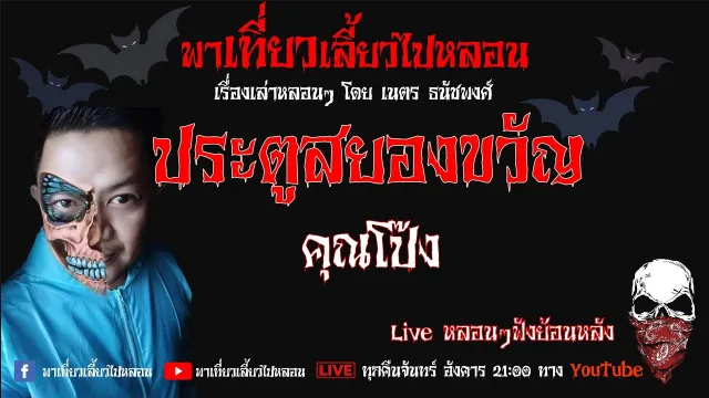 EP. 186 ประตูสยองขวัญ - คุณโป๊ง