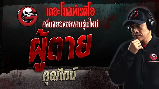 ผู้ตาย •  | 30 ก.ค. 66 | THE GHOST RADIO