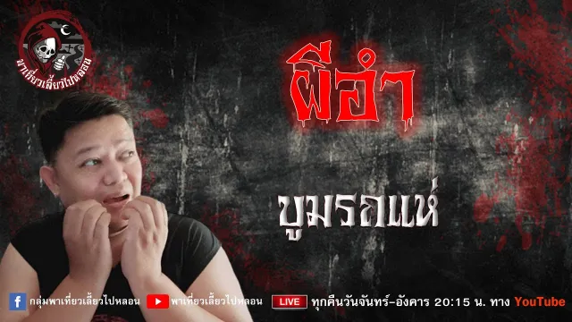 เรื่อง ผีอำ - บูมรถแห่