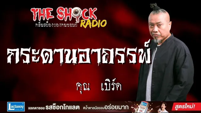 กระดานอาถรรพ์ คุณเบิร์ด l TheShock13