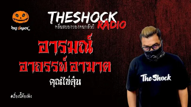 อารมณ์ อาถรรพ์ อาฆาต คุณไข่ตุ๋น l TheShock13