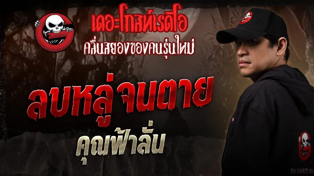ลบหลู่จนตาย •  | 23 ส.ค. 68 | THE GHOST RADIO