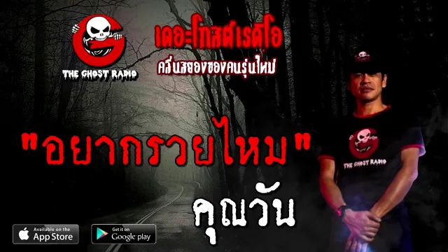 อยากรวยไหม |  | 26 ธันวาคม 2563 | TheGhostRadioOfficial