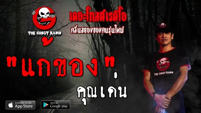 แก้ของ |  | 7 กันยายน 2562 | TheGhostRadioOfficial ฟังเรื่องผีเดอะโกส