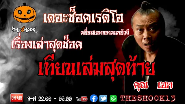 THE SHOCK13 l เรื่องเล่าสุดช็อค l  เทียนเล่มสุดท้าย คุณเอก I The Shock เดอะช็อค