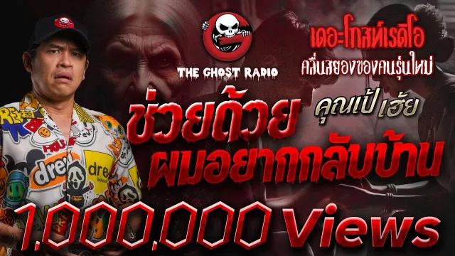 ช่วยด้วย ผมอยากกลับบ้าน •  เฮ้ย | 23 มิ.ย. 67 | THE GHOST RADIO