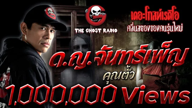 ด.ญ.จันทร์เพ็ญ |  | 6 เมษายน 2562 | TheGhostRadioOfficial