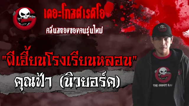 ผีเฮี้ยนโรงเรียนหลอน |  (นิวยอร์ค) | 24 มกราคม 2564