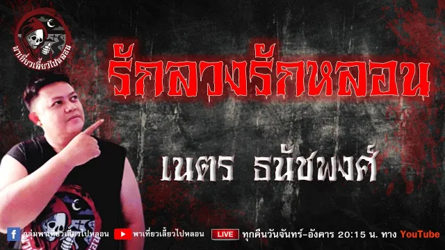 เรื่อง รักลวงรักหลอน - เนตร ธนัชพงศ์