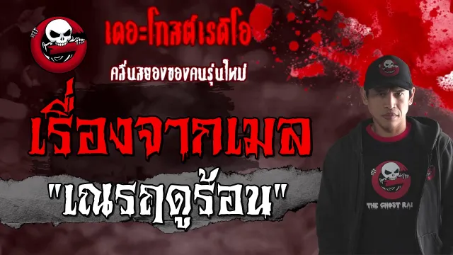 เรื่องจากเมล | เณรฤดูร้อน | 7 กุมภาพันธ์ 2564 | TheGhostRadioOfficial