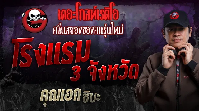 โรงแรม 3 จังหวัด •  ชิบะ | 5 พ.ค. 67 | THE GHOST RADIO