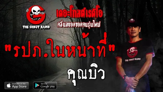 รปภ.ในหน้าที่ |  | 24 พฤศจิกายน 2562 | TheGhostRadio ฟังเรื่องผีเดอะโกส
