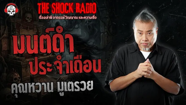 มนต์ดำประจำเดือน คุณหวาน